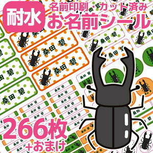 お名前シール クワガタムシ くわがた 耐水 防水 なまえシール おなまえシール おなまえしーる 名前シール なまえシール ネームシール 漢字 ひらがな ローマ字 グリーン 男の子 キャラクター