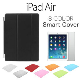 【 iPad Air 】【メール便不可】 Smart cover iPad Air ケース 画面保護 スマート カバー アクセサリー アイパッド エアー iPhone Apple スマホ タブレット 電子書籍