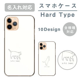 名入れ 父の日 母の日 名前 オリジナル プレゼント スマホケース 全機種対応 ハードケース iPhone14 ケース pro max mini plus iPhone13 SE(第三世代) 対応 送料無料 韓国 ねこ 猫 ネコ イラスト かわいい ゆる 大人女子 Xperia AQUOS Android iphone se 第二世代 ProMax