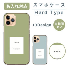 名入れ 父の日 母の日 名前 オリジナル プレゼント スマホケース 全機種対応 ハードケース iPhone14 ケース pro max mini plus iPhone13 SE(第三世代) 対応 送料無料 韓国 シンプル おしゃれ 上品 くすみカラー 大人女子 Xperia AQUOS Android iphone se 第二世代 ProMax