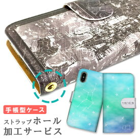 【ストラップホール加工サービス】 スマホケース用オプション ダイアリー ケース Diary 【 iPhone13 12 11 Pro Max mini iPhoneSE(第2世代) Xperia AQUOS arrows Galaxy Google Pixel4 Android Apple対応 】 ストラップ 穴 iPhone6s Plus