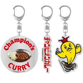 チャンピオンカレー アクリルキーホルダー A(カレー) B(ロゴ) C(チャンカレのカレ) 元祖金沢カレー 企業グッズ パロディ キャラクターグッズ かわいい キーホルダー 推し活 (公式 正規ライセンス取得) ニッポンノイチ