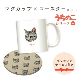 うちのこシリーズ イラスト 写真 犬 猫 オリジナル ギフトセット カップ マグカップ コップ 湯呑 コースター 吸水 かわいい オーダーメイド プレゼント 名入れ 父の日 母の日 記念日 シンプル 買い物 人気 ギフト ペット お祝い うちの子 敬老の日 記念品 卒業式 卒園式