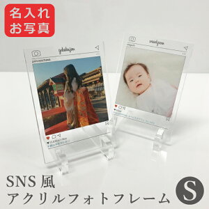 SNS風 アクリル フォトフレーム 写真 文字入れ 名入れ 父の日 母の日 名前入れ メッセージ プレゼント おしゃれ オリジナル デザイン ご贈答 カップル ペット 猫 犬 簡単 お祝い 記念品 引き出