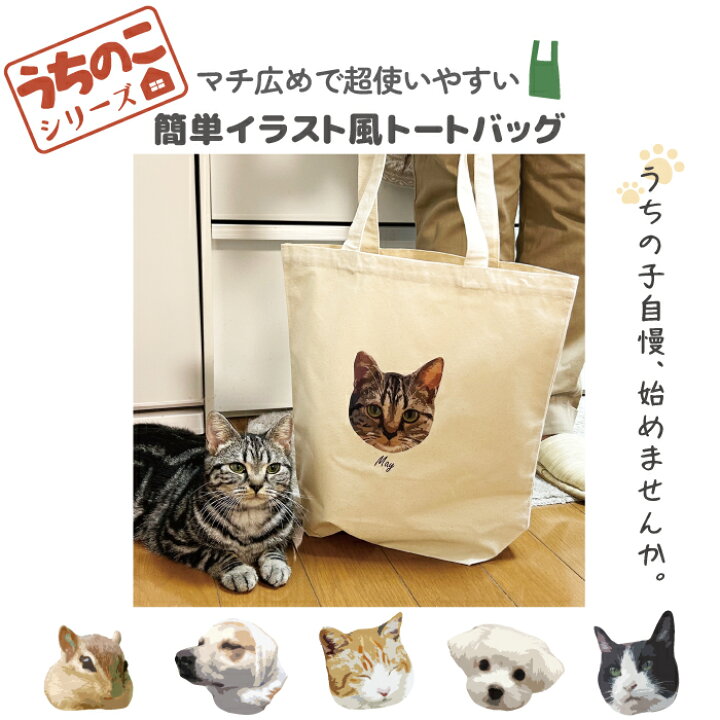 楽天市場】うちのこシリーズ オリジナル 写真 イラスト トートバッグ 
