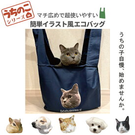 うちのこシリーズ イラスト 写真 犬 猫 オリジナル エコバッグ オーダーメイド プレゼント 記念日 折りたたみ コンパクト マチあり 軽い シンプル 買い物 大容量 大きいサイズ マチ広 まち広 人気 ギフト ペット お祝い うちの子 敬老の日 名入れ 父の日 母の日