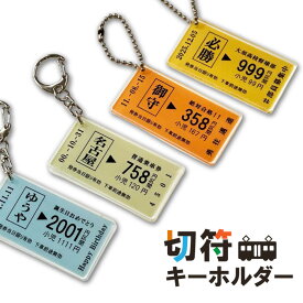 ◆30%off 割引クーポン配布・父の日のプレゼント 贈り物◆ 【 送料無料 】切符 切符キーホルダー アクリル アクリルキーホルダー キーホルダー 名前 名入れ 文字入れ 記念品 推し活 誕生日 プレゼント ギフト オリジナル おもしろ 駅名 電車 鉄道 チケット 列車 乗車