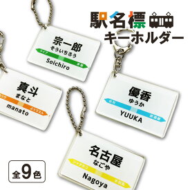 ◆30%off 割引クーポン配布・父の日のプレゼント 贈り物◆ 【 送料無料 】駅名標 駅名標キーホルダー アクリル アクリルキーホルダー キーホルダー 名前 名入れ 文字入れ 記念品 推し活 誕生日 プレゼント ギフト オリジナル おもしろ 駅名 電車 鉄道 列車 乗車券 駅