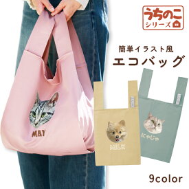 うちのこシリーズ イラスト 写真 犬 猫 オリジナル エコバッグ オーダーメイド プレゼント 記念日 折りたたみ コンパクト マチあり 軽い シンプル 買い物 大容量 大きいサイズ マチ広 まち広 人気 ギフト ペット お祝い うちの子 敬老の日 名入れ 父の日 母の日 記念品 卒業