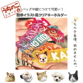 うちのこシリーズ イラスト 写真 犬 猫 オリジナル キーホルダー アクリルキーホルダー オシャレ かわいい オーダーメイド プレゼント 文字入れ 名入れ 父の日 母の日 記念日 買い物 人気 ギフト ペット お祝い うちの子 敬老の日 猫 犬 インコ ハムスター 鳥 文鳥 赤ちゃん