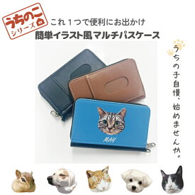 パスケース 小物入れ 小銭入れ 定期入れ 小物入れ マルチケース マルチパスケース 30代 20代 トレンド 流行 ペット 犬 猫 ハムスター インコ 写真 プレゼント うちのこ 猫 犬 インコ ハムスター 鳥 文鳥 赤ちゃん 運動会 文化祭 学園祭 記念品 結婚