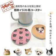 うちのこシリーズ コースター 吸水 珪藻土 30代 20代 トレンド 流行 ペット 犬 猫 ハムスター インコ 写…