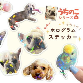 うちのこシリーズ イラスト 写真 犬 猫 オリジナル シール ステッカー キラキラ ホログラム ダイカット 切り抜き 簡単 オシャレ かわいい オーダーメイド プレゼント 父の日 母の日 記念日 買い物 人気 ギフト プレゼント ペット お祝い うちの子 敬老の日 猫 犬 鳥 インコ