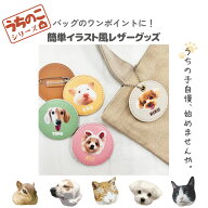 うちのこシリーズ イラスト 写真 犬 猫 オリジナル レザーバッチ バッチ レザーキーホルダー キーホルダ…