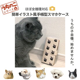 うちのこシリーズ イラスト 写真 犬 猫 オリジナル 手帳型 全機種対応 手帳 iPhoneケース iPhone15 14 13 12 11 SE ケース オーダーメイド プレゼント 名入れ 父の日 母の日 人気 ギフト ペット うちの子 兎 ハムスター Xperia GALAXY ARROWS AQUOS ProMax mini 敬老の日