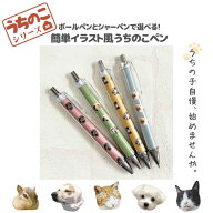 うちのこシリーズ イラスト 写真 犬 猫 オリジナル ペン ボールペン シャープペン シャーペン ペンシル …