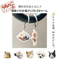 うちのこシリーズ イラスト 写真 犬 猫 オリジナル アンブレラチャーム キーホルダー 傘 目印 アクリル …