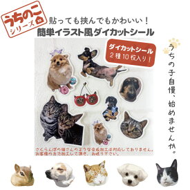 ◆敬老の日 まだ間に合う 9/10 13時〆◆ うちのこシリーズ シール ステッカー イラスト 写真 犬 猫 オリジナル オシャレ かわいい オーダーメイド プレゼント 父の日 母の日 記念日 買い物 人気 ギフト ペット お祝い うちの子 敬老の日 猫 犬 インコ ハムスター 鳥 文