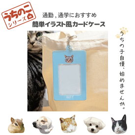 うちのこシリーズ イラスト 写真 犬 猫 オリジナル トレカケース チェキケース 定期入れ パスケース ICカード トレカ かわいい オーダーメイド プレゼント 名入れ 父の日 母の日 記念日 コンパクト シンプル 買い物 人気 ギフト ペット お祝い うちの子 敬老の日 記念品 卒