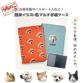 うちのこシリーズ お薬手帳ケース お薬手帳カバー パスポートカバー パスポート入れ カード入れ 通帳入れ マルチケース 30代 20代 トレンド 流行 ペット 犬 猫 ハムスター インコ 写真 プレゼント うちのこ 猫 犬 インコ ハムスター 鳥 文鳥 赤ちゃん 記念品