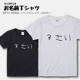 名入れ 父の日 母の日 プレゼント Tシャツ 送料無料 名入れ 父の日 母の日 Tシャツ 出産祝い ギフト 子供服 キッズ服 半袖 100 110 120 130 140 150 160 サイズ 綿 100% よれない 透けない 長持ち プリントtシャツ コットン 人気 流行 5.6オンス