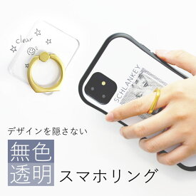 スマホリング スタンド クリア 透明 シンプル 落下防止 スマホスタンド ホールドリング おしゃれ かわいい 送料無料 即日出荷 あす楽 即日発送