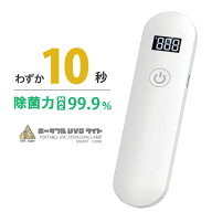 ポータブル 除菌UVライト 紫外線ライト かぜ ウイルス対策 アルコール消毒よりコスパが良い ポータブル U…