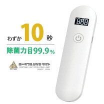 楽天市場】ポータブルuv-c 紫外線除菌器の通販