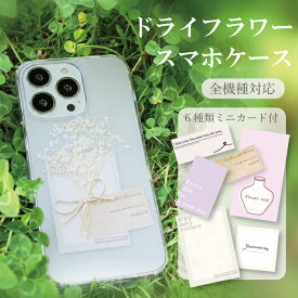 スマホケース 全機種対応 クリア 透明 ドライフラワー はさむ プリザーブドフラワー ミニカード 花 押し花 英字 かすみ草 おしゃれ 可愛い かわいい 大人可愛い 大人女子 韓国 ベージュ アレンジ スマホカバー ハードケース