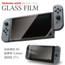 任天堂スイッチ Nintendo switch 強化ガラス 保護フィルム 高透明 硬度9H 光沢 グラスフィルム 強化フィルム 保護ガラス 人気 クリア 強化保護ガラスフィルム 保護ガラスフィルム あす楽 即日出荷