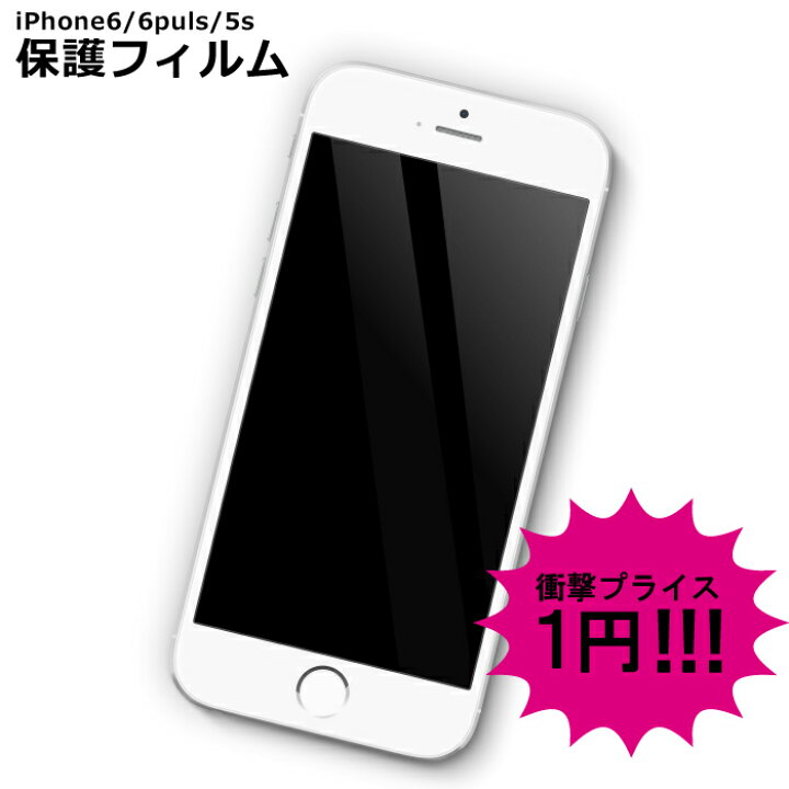 楽天市場】【 iPhone6 iPhone6 Plus iPhone5 】 即日発送 保護フィルム グレア 値 に挑戦 1円 !! 光沢 タイプ 楽天値 に 挑戦 保護 シール ステッカー iPhone5s 5c iPhoneケース iPhoneカバー iPhone アクセサリー アイフォン アイホン Apple スマホ あす楽 楽天市場】【 iPhone6 iPhone6 Plus iPhone5 】 即日発送 保護フィルム グレア 値 に挑戦 1円 !! 光沢 タイプ 楽天値 に 挑戦 保護 シール ステッカー iPhone5s 5c iPhoneケース iPhoneカバー iPhone アクセサリー アイフォン アイホン Apple スマホ あす楽