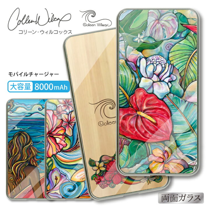 楽天市場 コリーン ウィルコックス 大容量 両面ガラスバッテリー Iphone X ケース キャラクター 充電器 モバイルチャージャー 8000mah ポップ アート 夏 サーフィン 海水浴 ビーチ 花 ハワイ アロハ 海 自然 Colleen Wilcox Woodgreen スマホケースの町