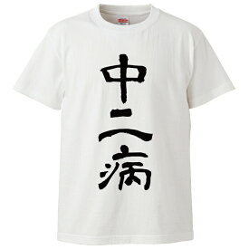 中二病 厨ニ 漢字 書道 デザイン シンプル 白黒 Tシャツ メンズ サイズ S M L LL XL 半袖 綿 100% よれない 透けない 長持ち プリントtシャツ コットン 人気 ゆったり 5.6オンス ハイクオリティー 白Tシャツ 黒Tシャツ ホワイト ブラック