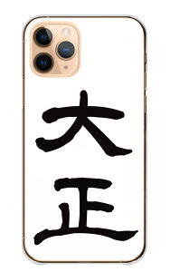 iPhone 17 Pro ケース アイフォン17プロ iPhone17Pro カバー Apple アップル スマホケース ハードケース 元号 言葉 面白い おもしろい 明治 大正 昭和 平成 令和 シンプル 書道 文字ロゴ ホワイト ハー