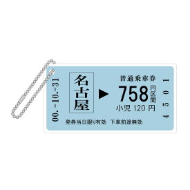 ＼30%クーポン配布 母の日 応援／ 【 送料無料 】切符 切符キーホルダー アクリル アクリルキーホルダー キーホルダー 名前 名入れ 文字入れ 記念品 推し活 誕生日 プレゼント ギフト オリジナル おもしろ 駅名 電車 鉄道 チケット 列車 乗車券 駅 改札 鉄オタ