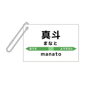 【 送料無料 】駅名標 駅名標キーホルダー アクリル アクリルキーホルダー キーホルダー 名前 名入れ 文字入れ 記念品 推し活 誕生日 プレゼント ギフト オリジナル おもしろ 駅名 電車 鉄道 列車 乗車券 駅 改札 鉄オタ 鉄道ファン 記念品 卒業式 卒園式