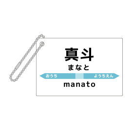 ＼30%クーポン配布 母の日 応援／ 【 送料無料 】駅名標 駅名標キーホルダー アクリル アクリルキーホルダー キーホルダー 名前 名入れ 文字入れ 記念品 推し活 誕生日 プレゼント ギフト オリジナル おもしろ 駅名 電車 鉄道 列車 乗車券 駅 改札 鉄オタ 鉄道
