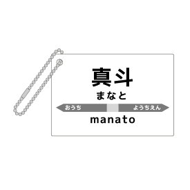 【 送料無料 】駅名標 駅名標キーホルダー アクリル アクリルキーホルダー キーホルダー 名前 名入れ 文字入れ 記念品 推し活 誕生日 プレゼント ギフト オリジナル おもしろ 駅名 電車 鉄道 列車 乗車券 駅 改札 鉄オタ 鉄道ファン 記念品 卒業式 卒園式