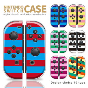 Nintendo Switch ケース 任天堂 スイッチ ジョイコン ケース カバー スイッチケース ボーダー ストライプ 人気 かわいい おしゃれ スイッチ1用 Switch 無印 有機ELモデル対応