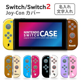 Nintendo Switch Nintendo Switch2 有機ELモデル ケース 任天堂 スイッチ スイッチ2 ジョイコン ケース カバー スイッチケース 名入れ プレゼント ネーム 人気 かわいい おしゃれ 保護 記念品 卒業式 卒園式