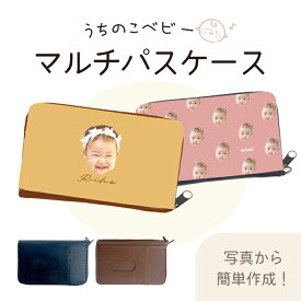 うちのこ うちのこベビー 赤ちゃん 子ども 孫 犬 猫 イラスト 写真 パスケース カードケース 財布 コンパクト 小物入れ 小銭入れ 定期入れ 小物入れ マルチケース マルチパスケース プレゼント 記念日 人気 ギフト お祝い 敬老の日 名入れ 文字入れ 父の日 母の日 記念品