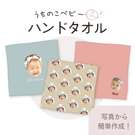 ＼30%OFFクーポン 敬老の日 早期予約特典／ うちのこ うちのこベビー 赤ちゃん 子ども 孫 写真 犬 猫 オリジナル ハンカチ タオル ハンドタオル 眼鏡拭き オシャレ かわいい オーダーメイド プレゼント 名入れ 父の日 母の日 記念日 コンパクト 軽い シンプル 買い物 人