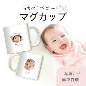 うちのこ うちのこベビー 赤ちゃん 子ども 孫 犬 猫 イラスト 写真 犬 猫 オリジナル カップ マグカップ コップ 湯呑 オシャレ かわいい オーダーメイド プレゼント 名入れ 父の日 母の日 記念日 買い物 人気 ギフト ペット お祝い うちの子 敬老の日 記念品 卒業式 卒園式