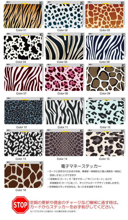 楽天市場 Icカードステッカー Icカードシール スイカ Suica Pasmo パスモ Icoca Toica Edy Nanaco アニマル デザイン 毛皮 動物 ヒョウ柄 豹 ライオン 虎柄 ゼブラ シマウマ 牛柄 牛柄 ラム アフリカデザイン Woodgreen スマホケースの町