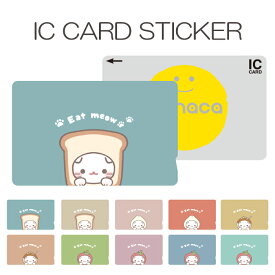 ICカードステッカー ICカードシール スイカ Suica PASMO パスモ ICOCA TOICA Edy nanaco manaca 交通系カードステッカー 目隠し セキュリティ 猫 ネコ 白猫 被り物 シュール かわいい シンプル くすみカラー パン 肉まん たこ タコ焼き かに トマト