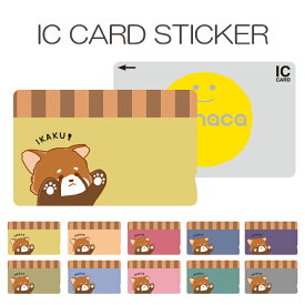 ICカードステッカー ICカードシール スイカ Suica PASMO パスモ ICOCA TOICA Edy nanaco manaca 交通系カードステッカー 目隠し セキュリティ レッサーパンダ 動物 可愛い かわいい イラスト 威嚇 肉球 ストライプ キャラクター