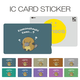 ICカードステッカー ICカードシール スイカ Suica PASMO パスモ ICOCA TOICA Edy nanaco manaca 交通系カードステッカー 目隠し セキュリティ カモノハシ かものはし 動物 アニマル 可愛い おもしろい イラスト キャラクター