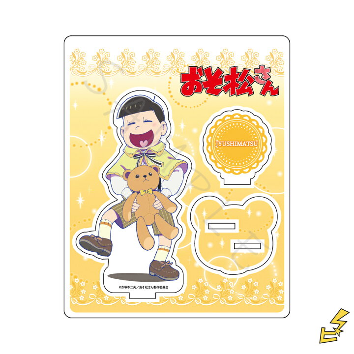 楽天市場】『おそ松さん』 アクリルスタンド E (十四松) 公認グッズ 
