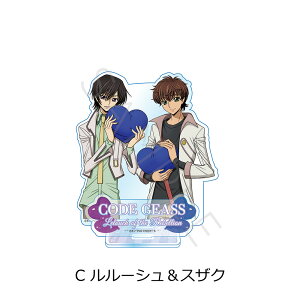 『コードギアス 反逆のルルーシュ』(AGF) アクリルスタンド A (ルルーシュ&スザク) 公認グッズ キャラクターグッズ アクスタ