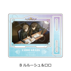 『コードギアス 反逆のルルーシュ』 アクリルスタンド B (ルルーシュ&ロロ) 公認グッズ キャラクターグッズ